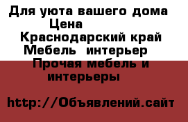 Для уюта вашего дома › Цена ­ 10 000 - Краснодарский край Мебель, интерьер » Прочая мебель и интерьеры   